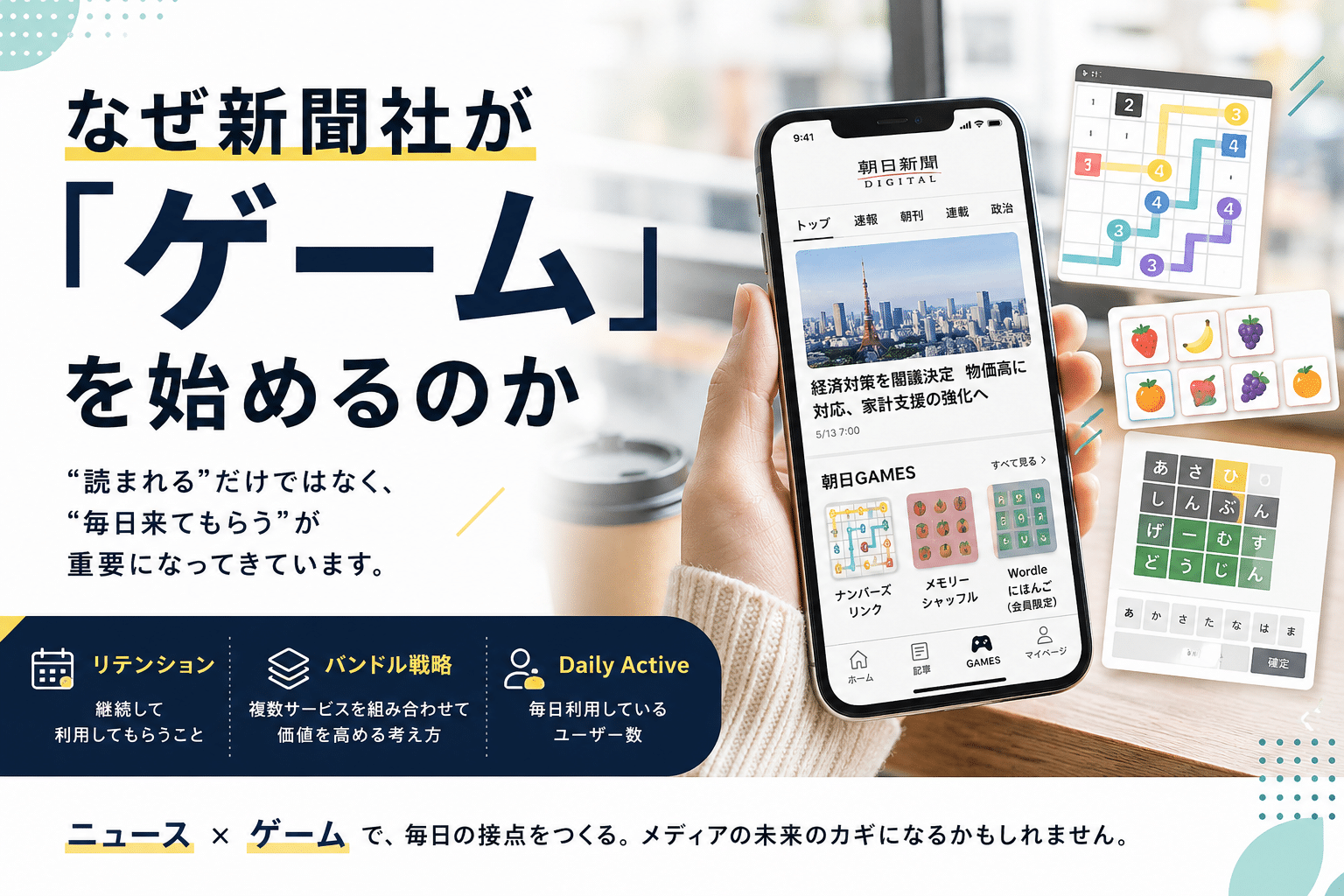 なぜ新聞社が「ゲーム」を始めるのか
