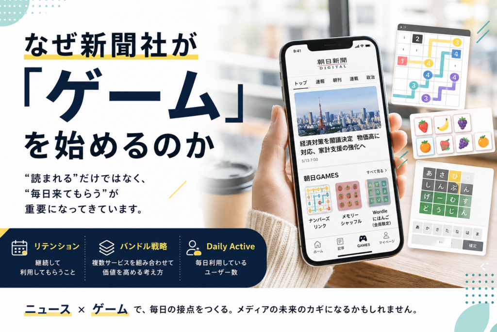 なぜ新聞社が「ゲーム」を始めるのか