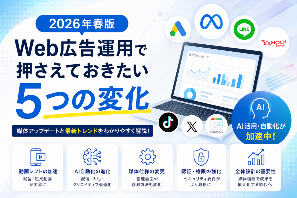 2026年春版｜Web広告運用で押さえておきたい5つの変化