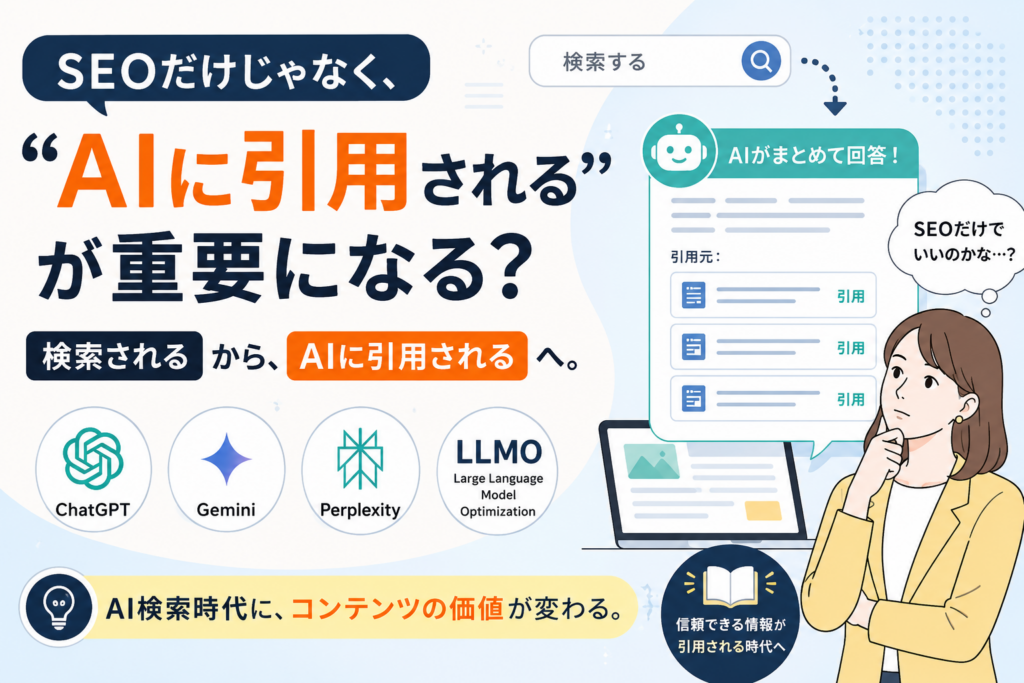 SEOだけじゃなく、“AIに引用される”が重要になる？