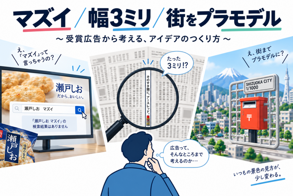 マズイ／幅3ミリ／街をプラモデル　～受賞広告から考える、アイデアのつくり方～